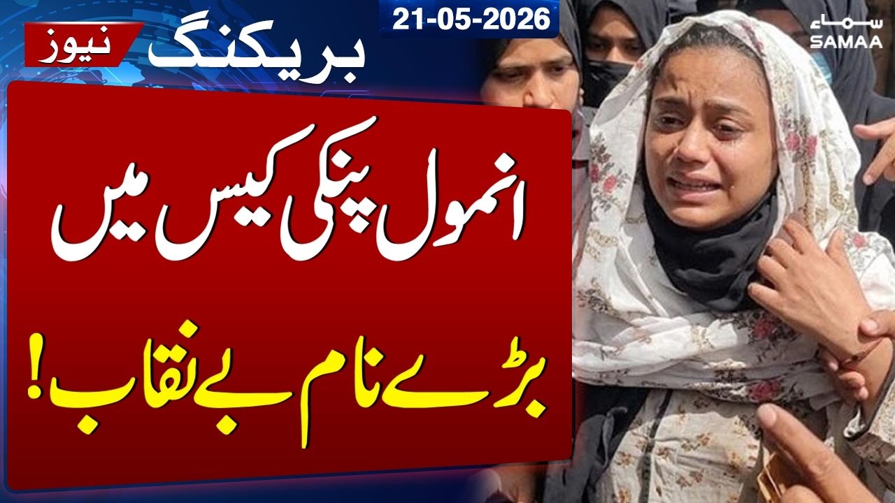 Big Names Exposed in Anmol Pinky Case | Investigation Police in Action | SAMAA TV
