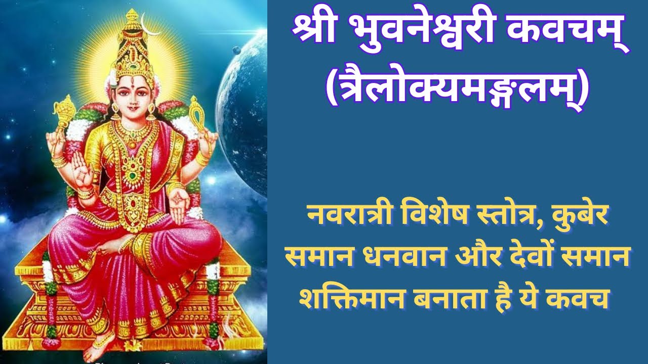 श्री भुवनेश्वरी त्रैलोक्यमङ्गल कवचम || बहोत पावरफुल है ये कवच || Navratri special ||