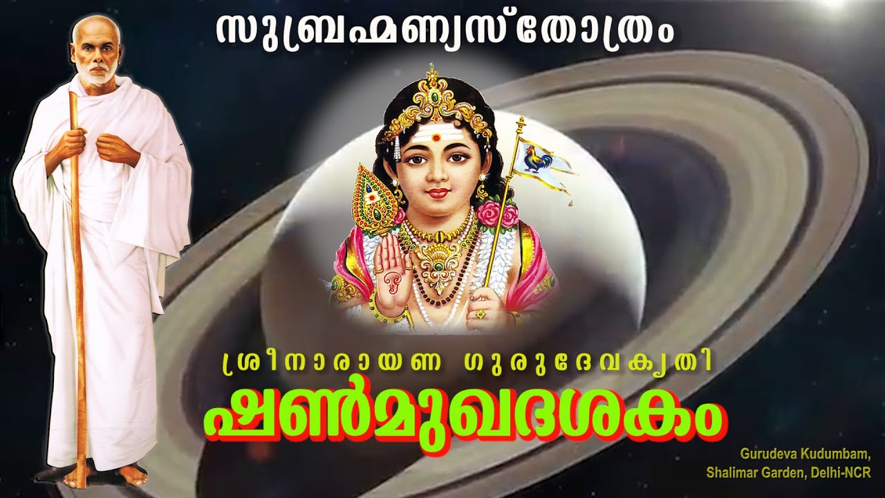 ഷൺമുഖദശക൦ | #Sanmukadasakam | #gurudevakriti
