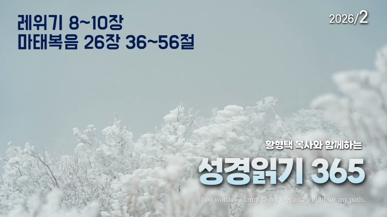 황형택 목사와 함께 하는 성경읽기 365 - 2026년 2월 10일(화) 레위기 8~10장 / 마태복음 26장 36~56절