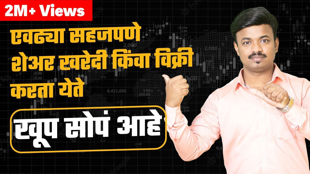 अगदी सहजपणे शेअर खरेदी किंवा विक्री करायला शिका | कमवायची हीच संधी आहे | Zerodha/Kite Tutorial