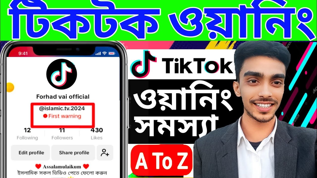 টিকটক একাউন্ট পাষ্ট ওয়ানিং আসলে কি করেবেন ওয়ানিং ডিলিট Tiktok Account First warning Remove Apple2025