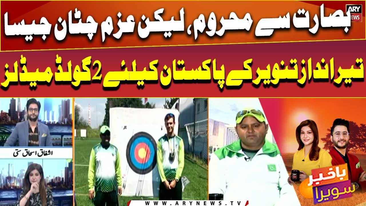 Visually impaired archer Tanveer Ahmed secures 2 gold medals for Pakistan