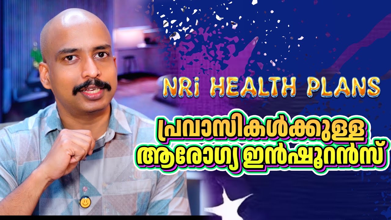 മികച്ച NRI Heath Insurance കുറഞ്ഞ ചെലവിൽ എടുക്കാം ! Best Health Insurance in 2025 | Malayalam