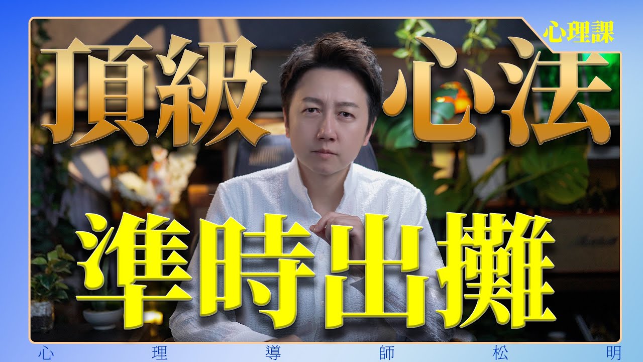 一個能讓你做成任何事的頂級心法，準時出攤！