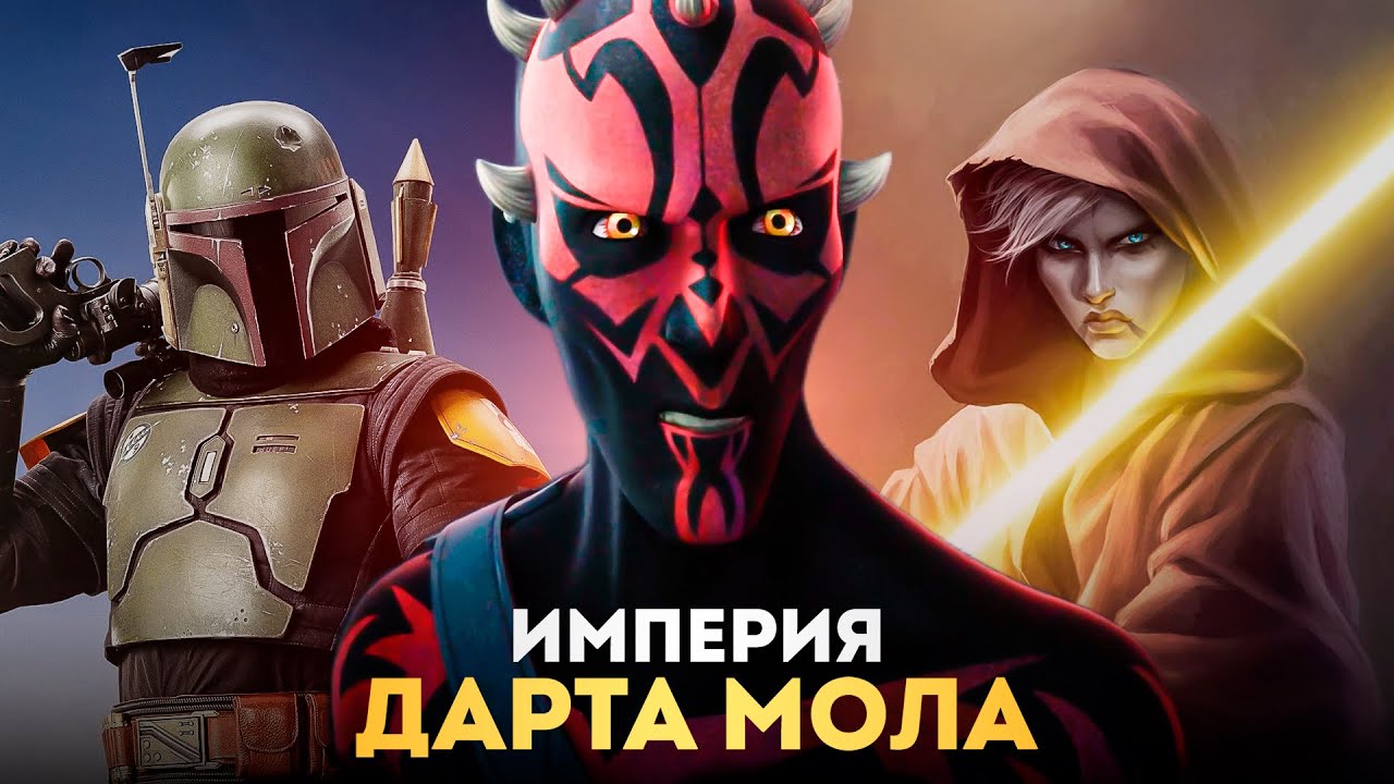 СЕРИАЛ ДАРТ МОЛ — Время пришло! Ситхи и Криминал. Звёздные Войны.