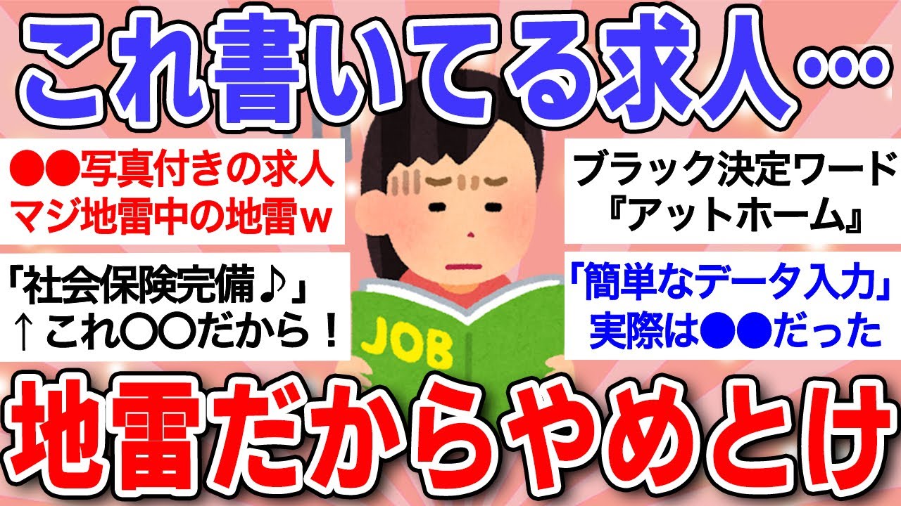 【有益】これ書かれてる求人、間違いなく地雷です！ブラック企業にありがちな求人ワード教えて！【ガルちゃんまとめ】