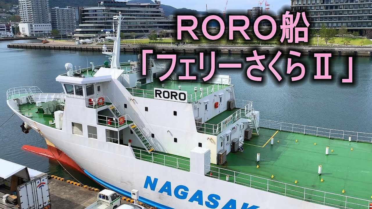 ＲＯＲＯ船　フェリーさくらⅡ