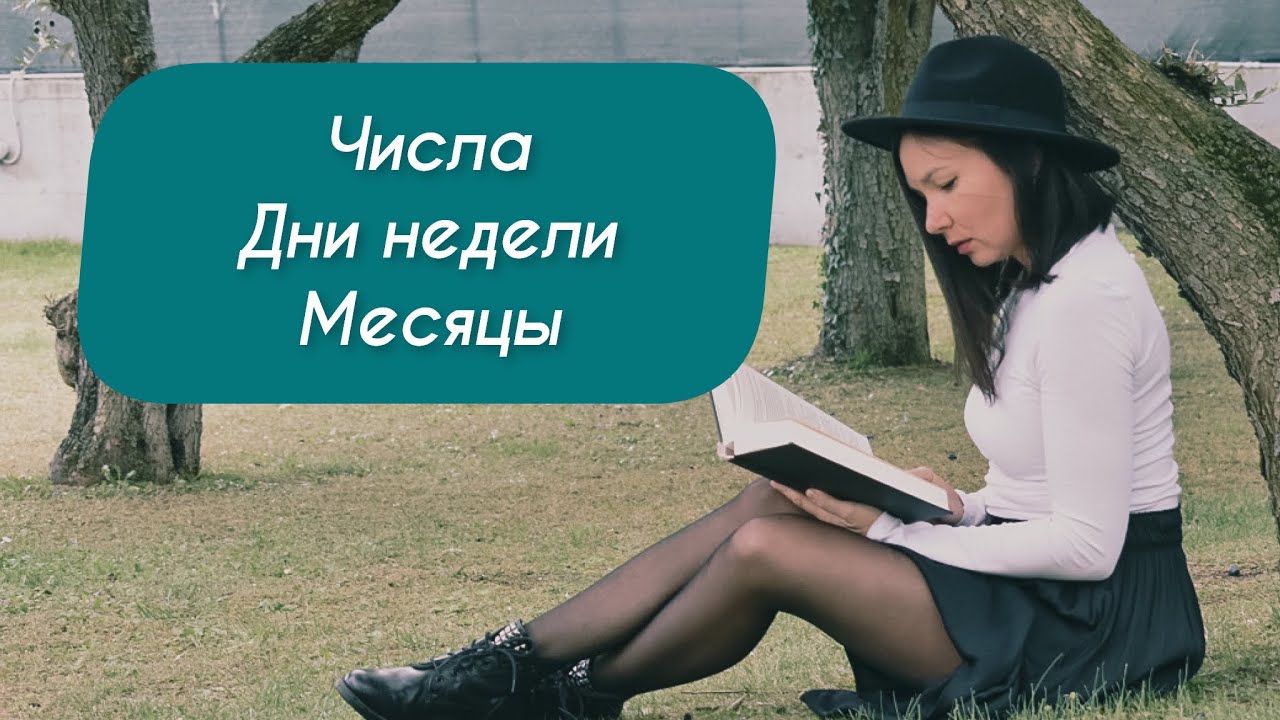 Итальянский для начинающих. Числа, дни недели, месяцы