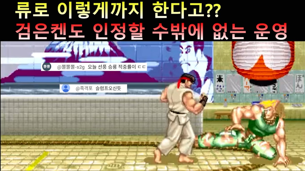 검은켄도 인정할 수밖에 없는 류의 운영