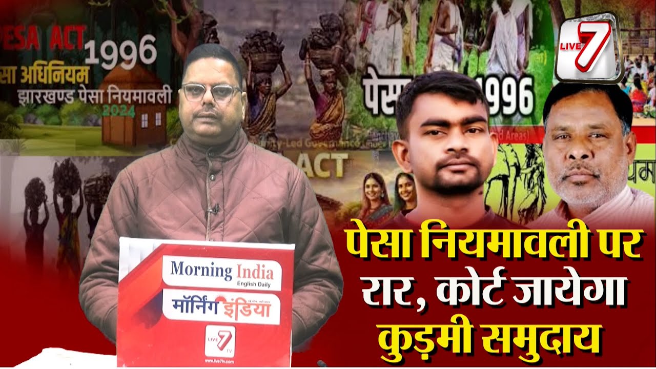 जयराम और शैलेन्द्र महतो ने पेसा में कुड़मी समाज को जोड़ने की मांग कर बढ़ा दी राजनीतिक सनसनी