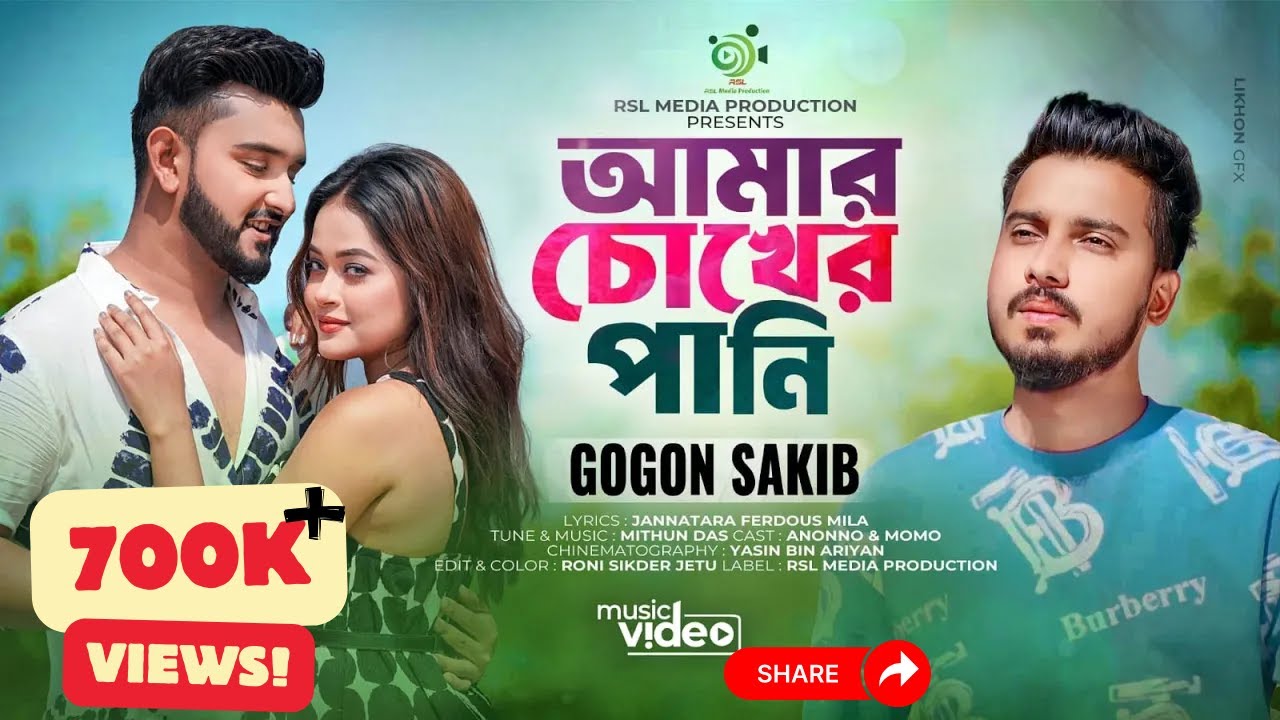 Amr Chokher Pani I আমার চোখের পানি I GOGON Sakib I Momo I Anonno I RSL Media Production