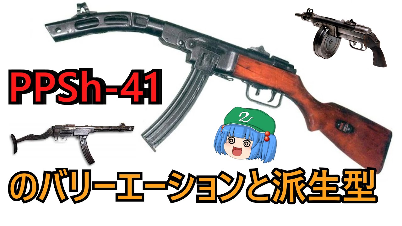 【ゆっくり銃器解説#44後半】PPSh-41の派生型＆バリエーション(シュパーギン自動小銃、PPSh-45、PPSh-2、Foxcarbine、ショカツP1、PPS/50、K-50M、ツァスタバM49