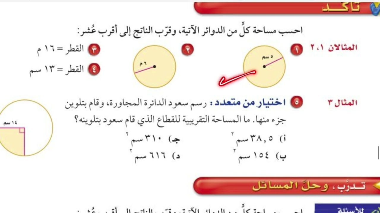 مساحة الدائرة رياضيات اول متوسط الفصل الدراسي الثالث