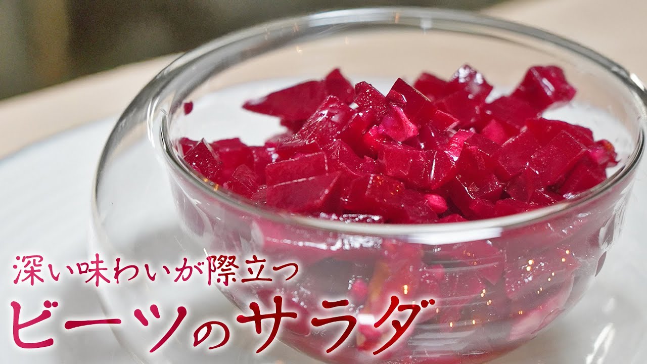 ヨーロッパ発祥の伝統的な家庭料理「ビーツのサラダ」の作り方【フレンチの前菜】