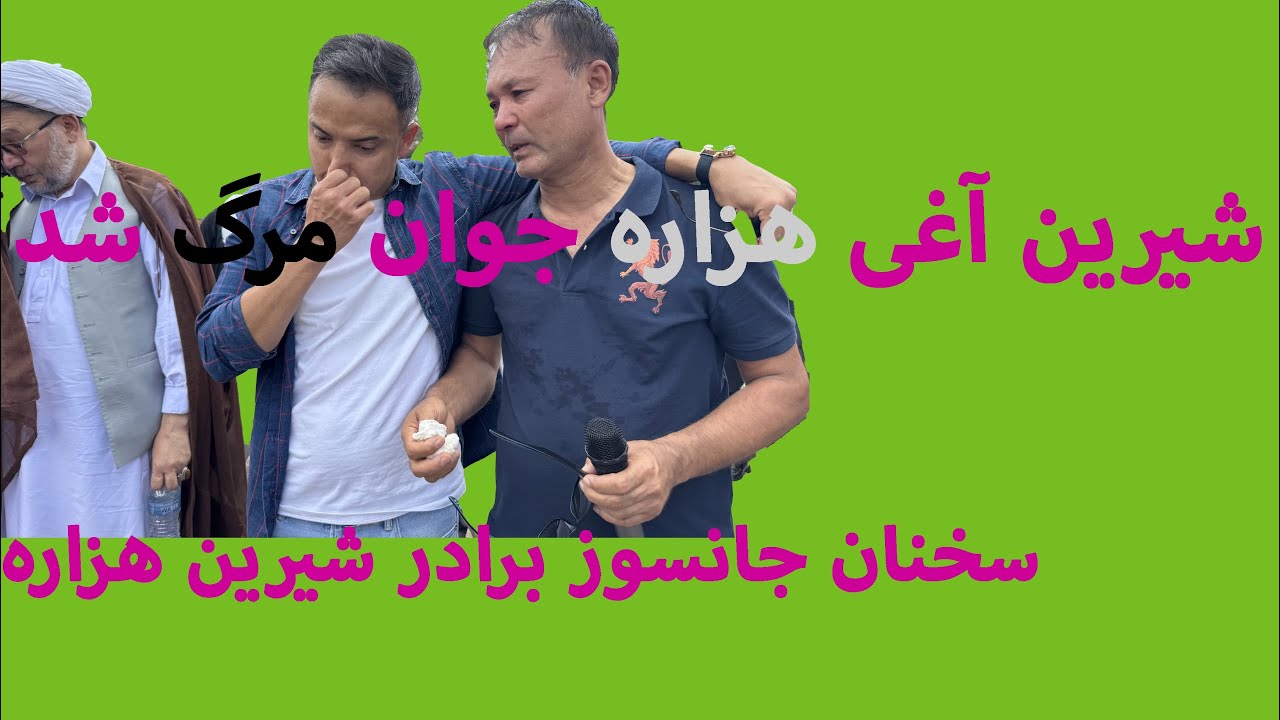 دفن شیرین هزاره ، سخنان جانسوز برادرش اشک مردم را در آورد 