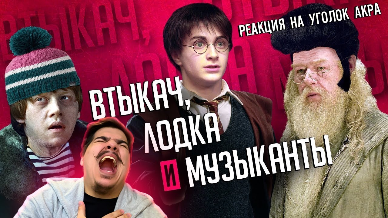 ▷ ГАРРИ ПОТТЕР - САМЫЕ УБОГИЕ РУССКИЕ ПЕРЕВОДЫ ФИЛЬМА!!! l РЕАКЦИЯ на Уголок Акра