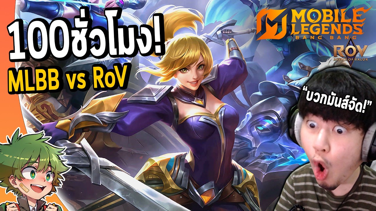 ผมเล่น100ชั่วโมง MLBB vs ROV เหมือนหรือต่างกันยังไง? รีวิวความแปลกใหม่และประสบการณ์ทั้งหมด!