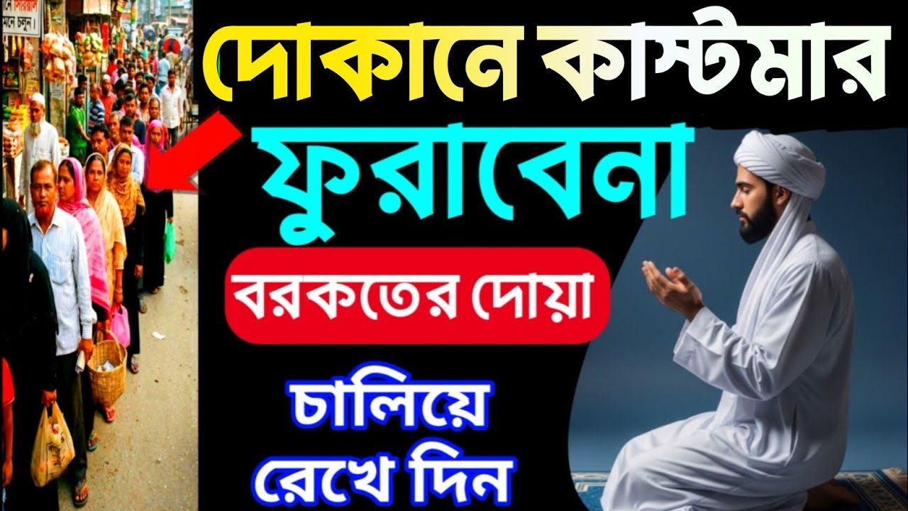 দোকানে কাস্টমার সিরিয়াল ধরবে ইনশাআল্লাহ 🤲 | দোকান খুলে হাসবুনাল্লাহু জিকির | Business Dua