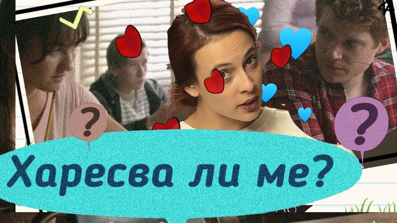 Харесва ли ме? (LoveGuide)