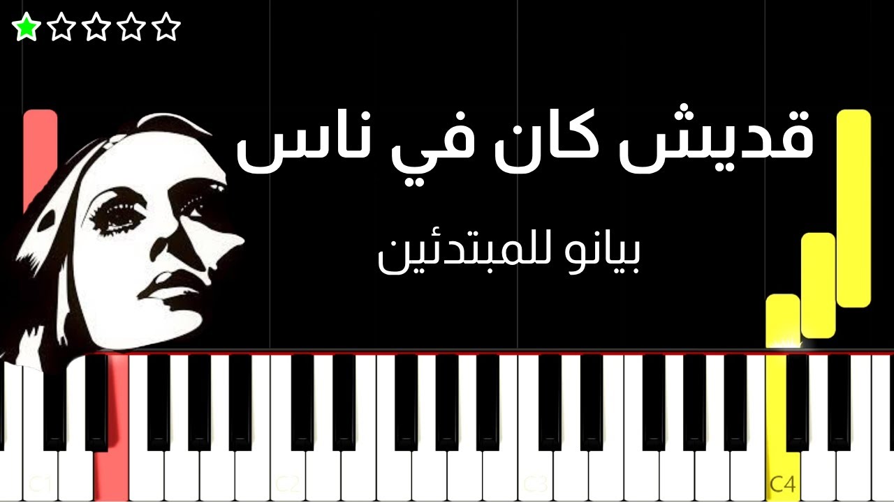اعزف اغنية قديش كان في ناس على البيانو (للمبتدئين) بدون نوتة
