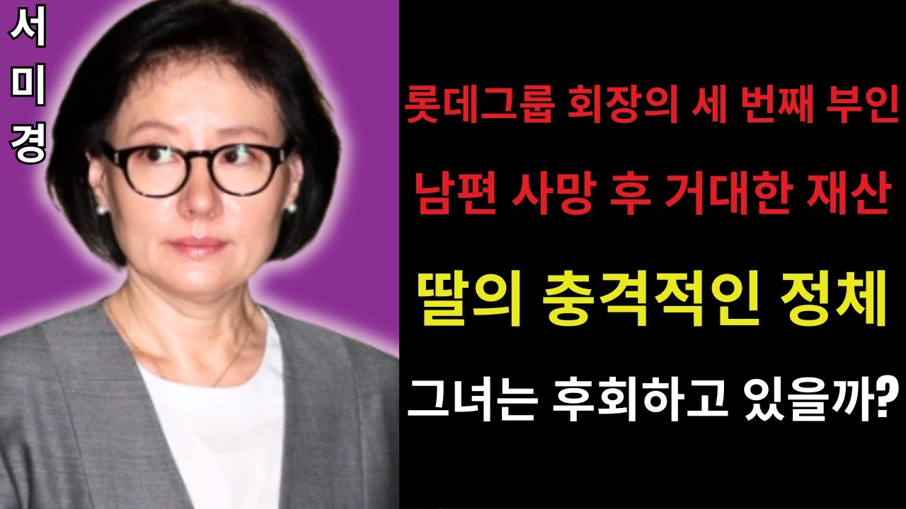 서미경의 현재 근황‘롯데 미스’에서 60대 회장의 세 번째 부인으로남편 사망 후 그녀가 물려받은 거대한 재산은 얼마일까딸의 충격적인 정체