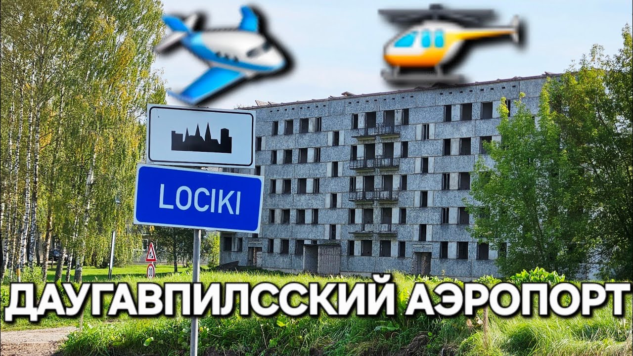 Аэропорт которого нет Даугавпилс - Лоцики