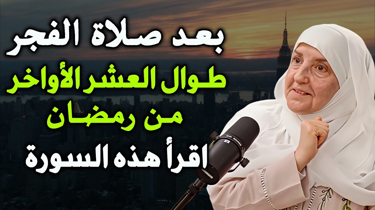 بعد صلاة الفجر اقرأ هذه السورة طوال العشر الأواخر من رمضان   هنيئاً لمن داوم عليها || د /هيفاء يونس