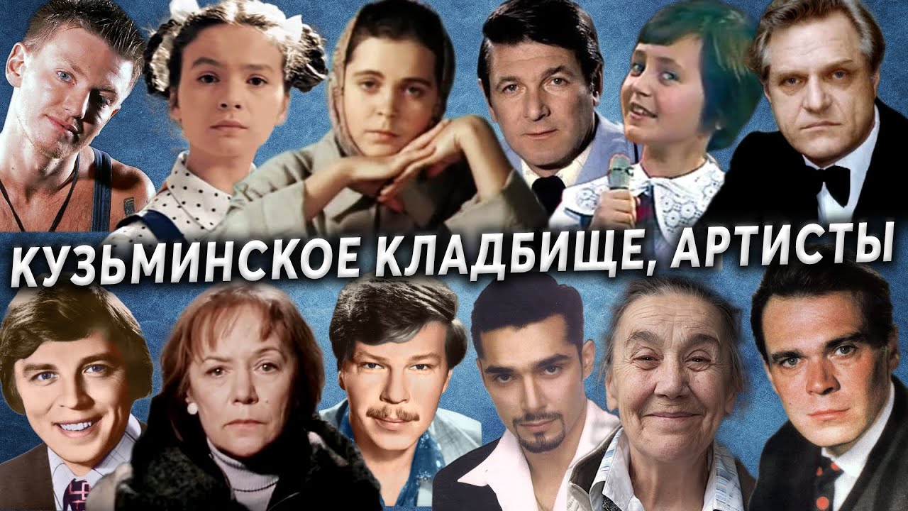 Кузьминское кладбище, артисты | Кладбища Москвы