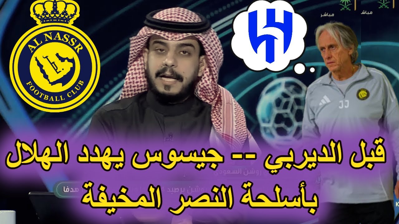 جيسوس يعلن تشكيل النصر ضد الهلال 👈 جيسوس يتوجه بطلب عاجل للادارة 👈 اخبار النصر اليوم