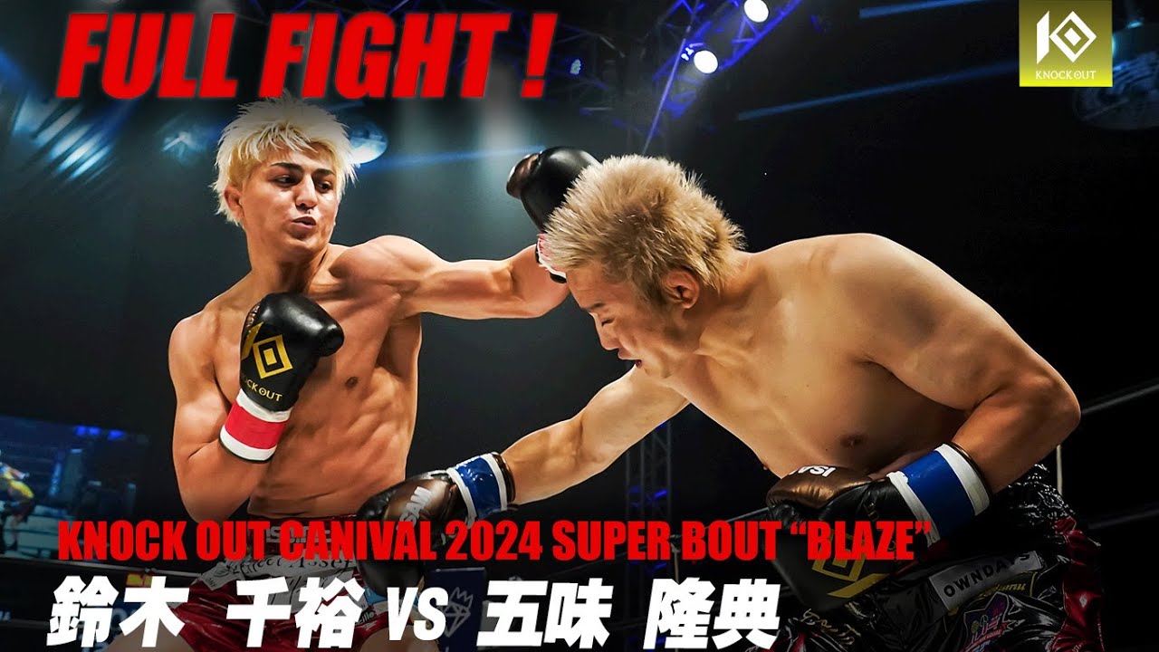 鈴木千裕vs五味隆典【MAROOMS presents KNOCK OUT CARNIVAL 2024 SUPER BOUT “BLAZE”】