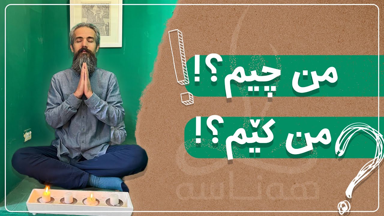من چیم ؟ من کێم ؟