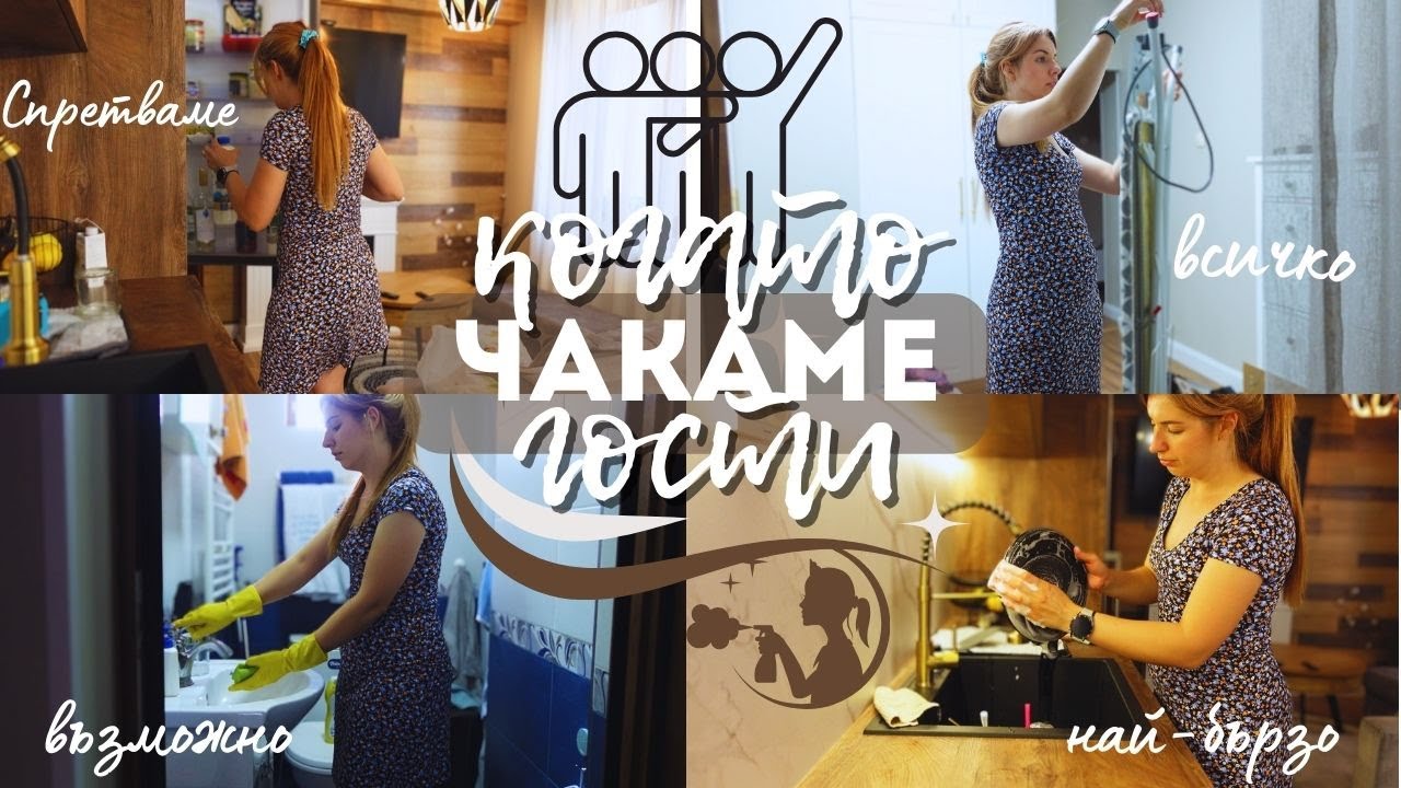 НАБЪРЗО!!⏳ЧИСТИМ И ПОДРЕЖДАМЕ Кухнята, спалнята, коридора, банята и ЦЯЛАТА 🏡 за гости 👩🏻‍🤝‍👩🏼