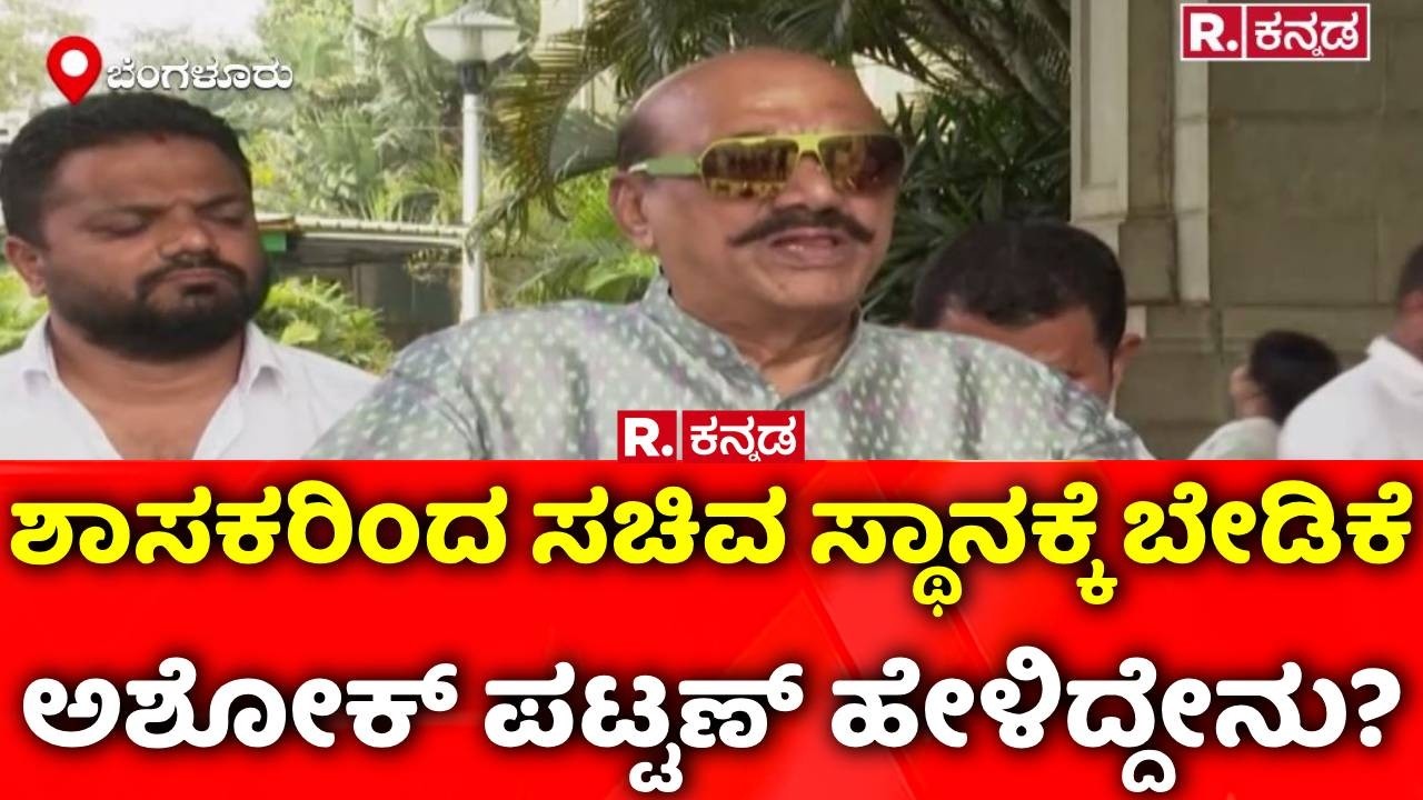 Minister Poster Row In Karnataka:  ಶಾಸಕರಿಂದ ಸಚಿವ ಸ್ಥಾನಕ್ಕೆ ಬೇಡಿಕೆ, ಅಶೋಕ್ ಪಟ್ಟಣ್ ಹೇಳಿದ್ದೇನು?