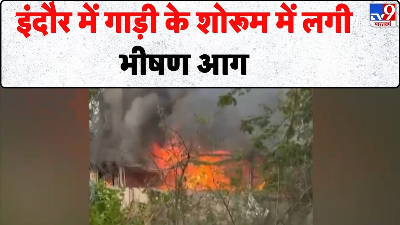 Indore Fire News : कार शोरूम में लगी आग ने मचाई तबाही, इंदौर हादसे का Video Viral
