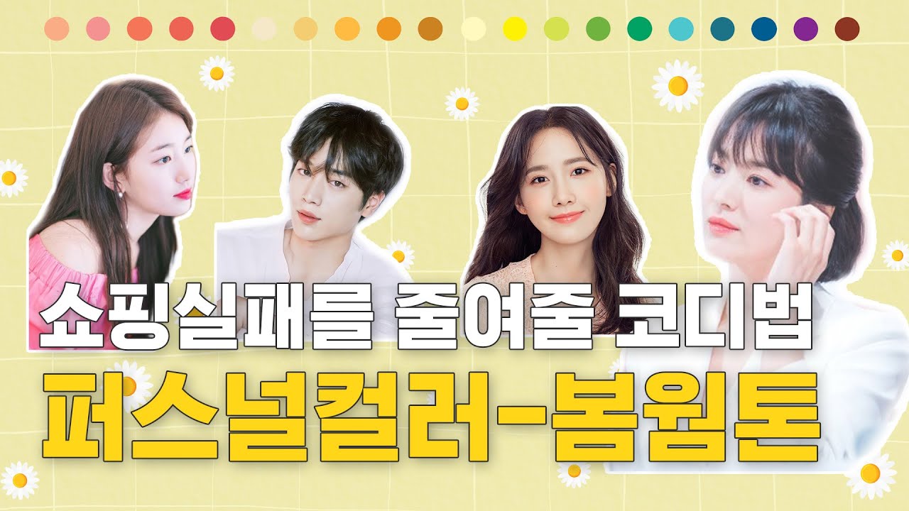🔍퍼스널컬러 코디법 1탄 - 봄 웜톤편🌸