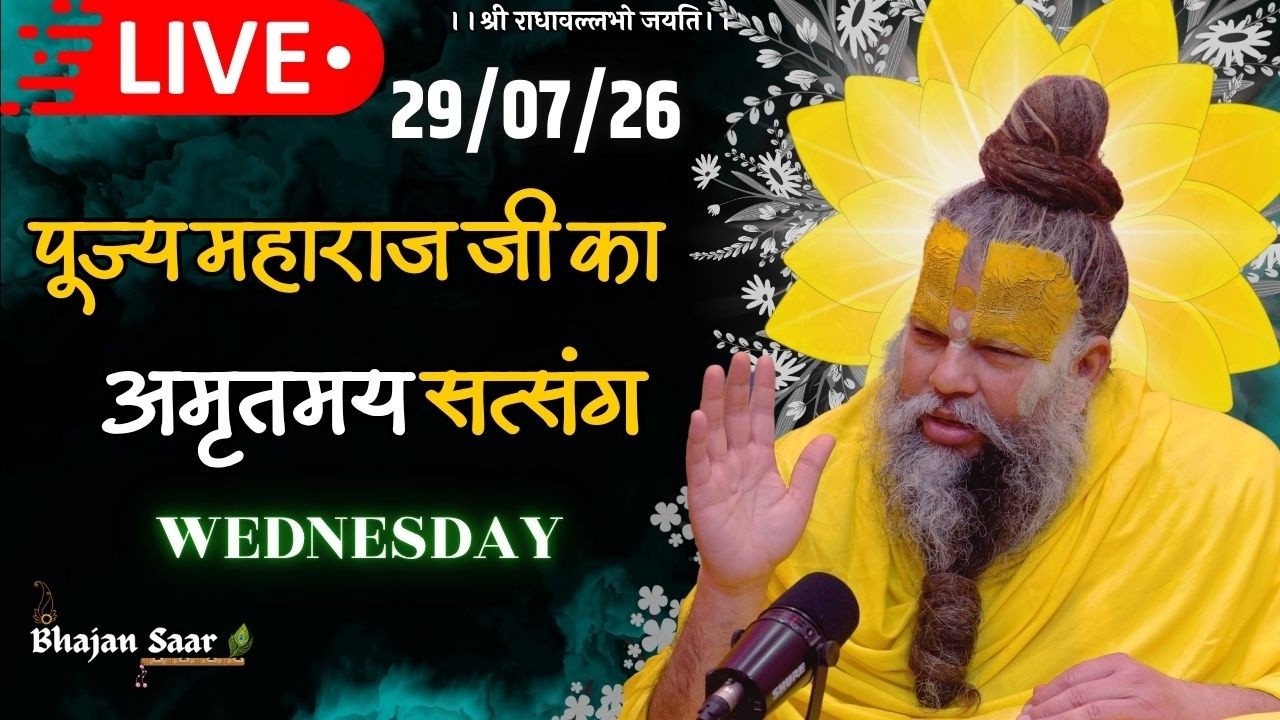 LIVE: पूज्य महाराज जी का अमृतमय सत्संग । #premanandjimaharaj #ekantikvartalaap 29-07-2026