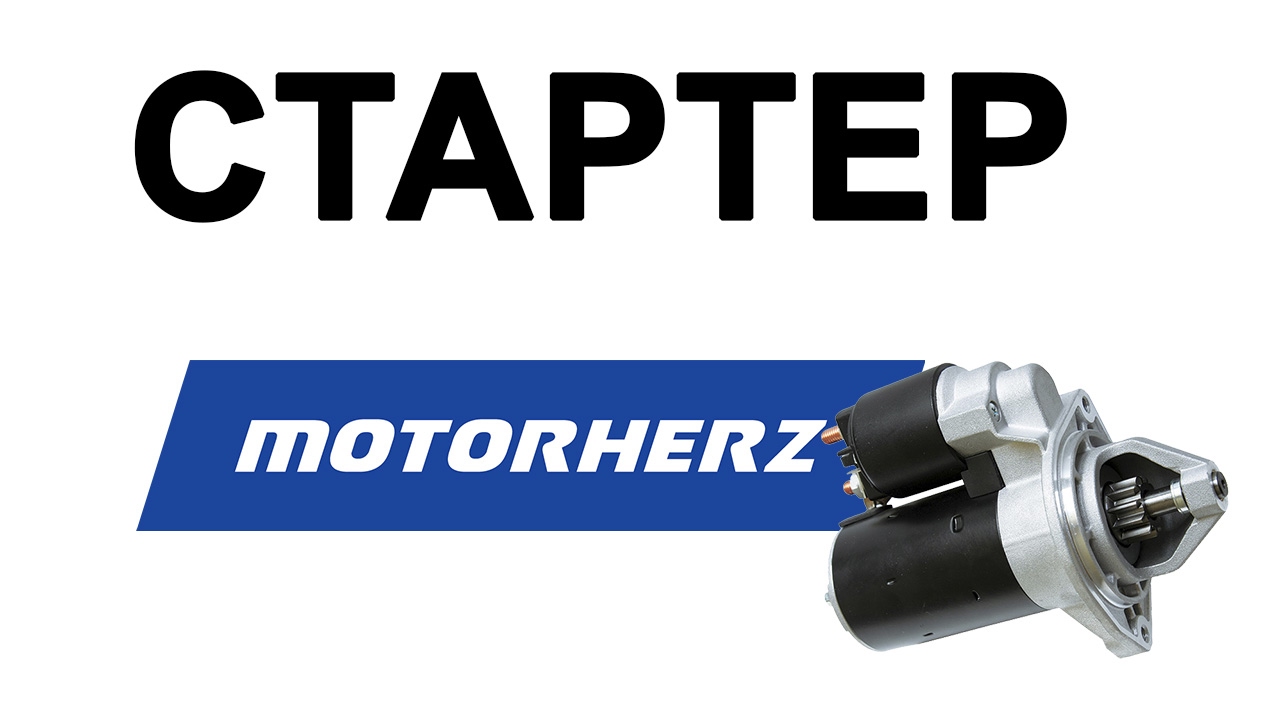 СТАРТЕР MOTORHERZ отзывы