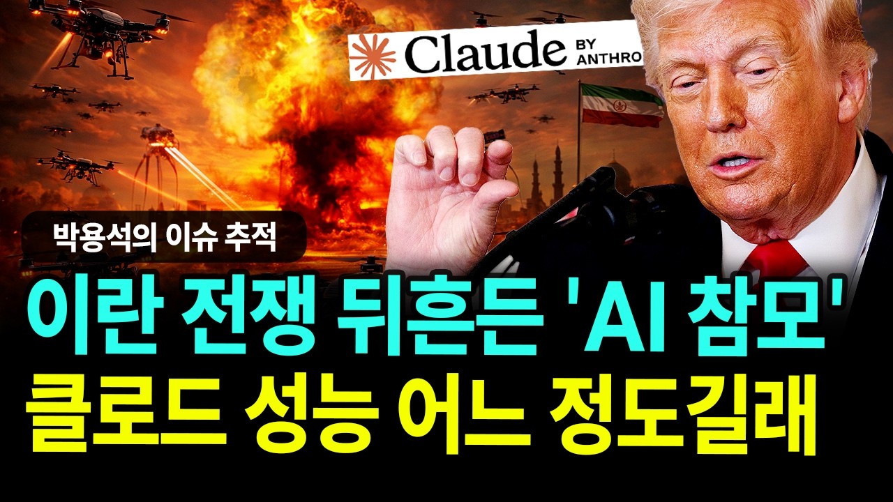 이란 전쟁 지휘하는 AI 클로드...성능 어느 정도길래