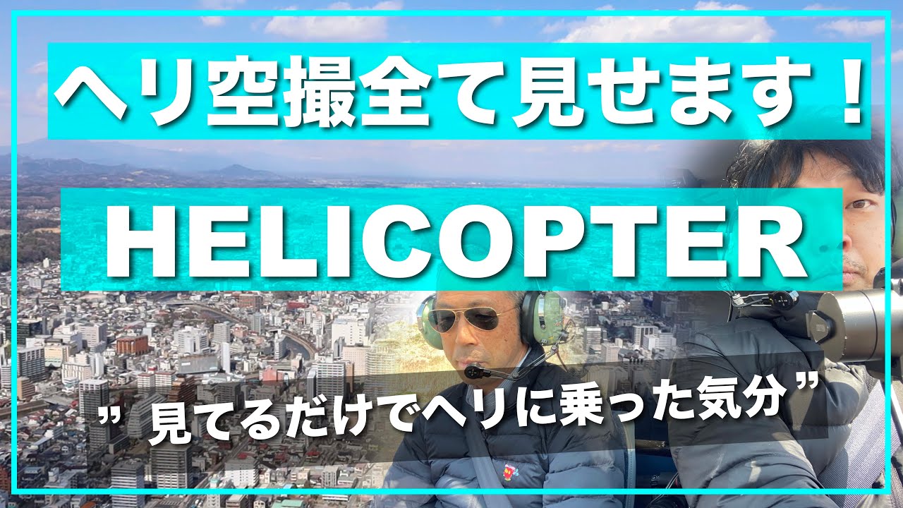【ヘリ空撮:離陸→撮影→着陸】ヘリ空撮の全て見せます！見ているだけでヘリコプターに乗った気分！ヘリ空撮で重要な３つのポイント！
