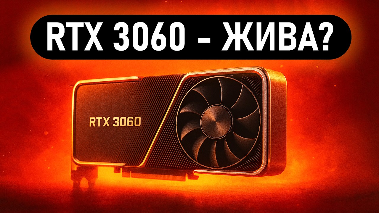 🔥RTX 3060 в 2026 - на что способна? 🔥