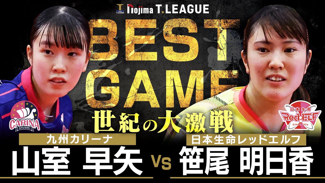 山室早矢 vs 笹尾明日香 TBESTGAME 九州カリーナ vs  日本生命レッドエルフノジマTリーグ2025-2026 11月30日(日) サロンパスアリーナ 実況解説なし【卓球 Tリーグ公式】
