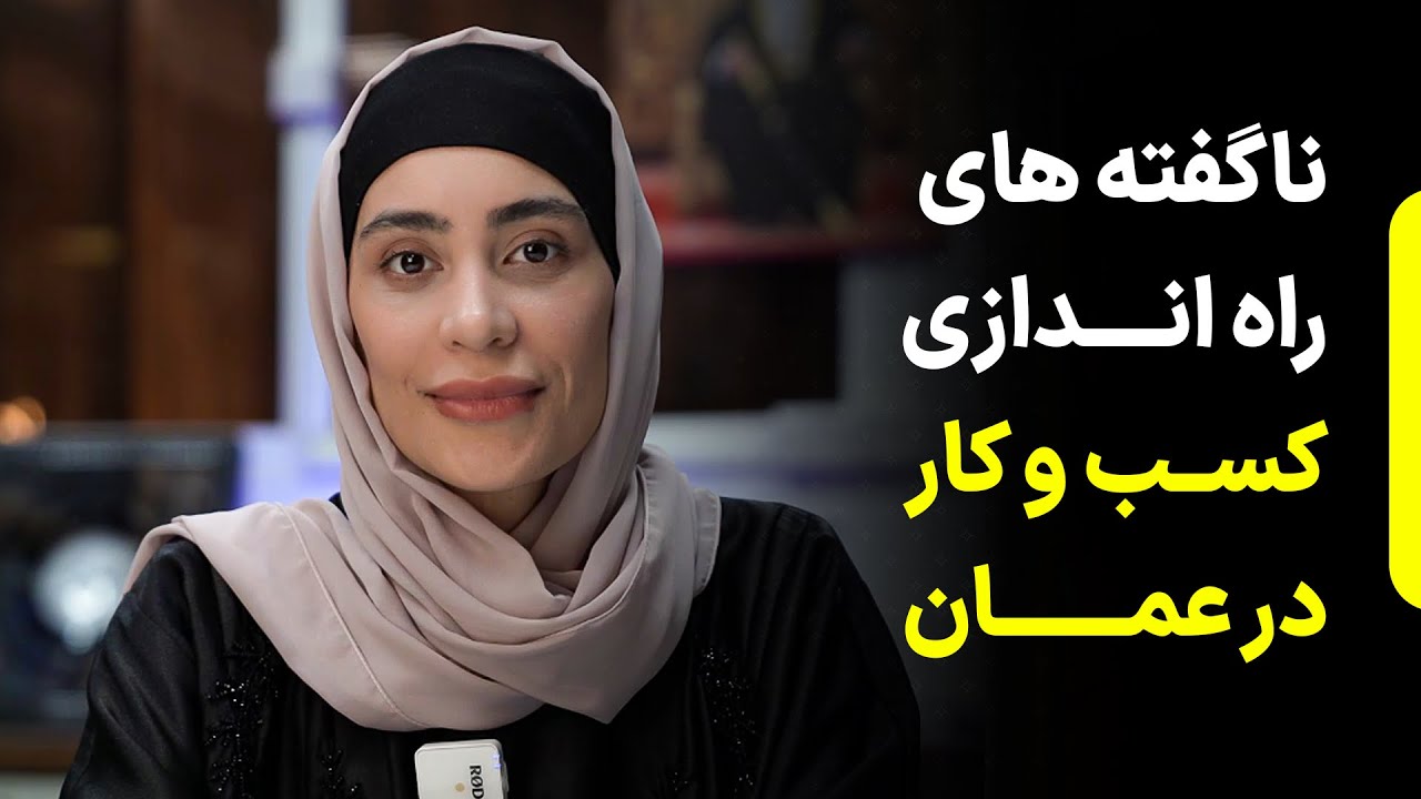 مصاحبه  با مدیر ایرانی کارخانه اداما در عمان