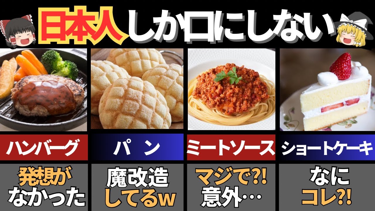 78億人が驚愕した日本人しか口にしないもの&日本発祥の料理３１選～総集編～【ゆっくり解説】