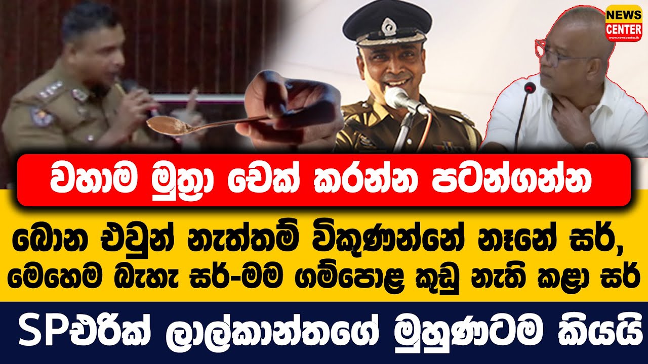 මුත්&zwj;රා චෙක් කරන්න පටන්ගන්න සර්, මම ගම්පොළ කුඩු නැති කළා සර්-  එරික් ලාල්කාන්තගේ මුහුණටම කියයි