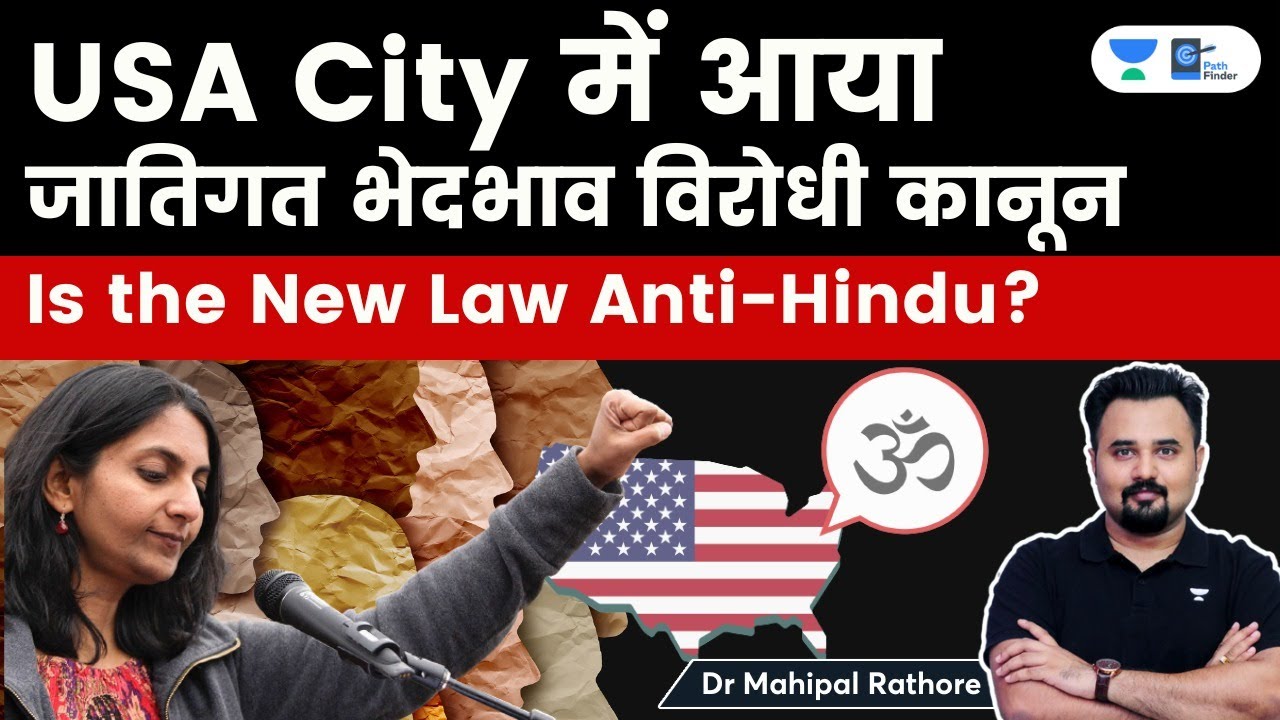 Seattle में आया जातिगत भेदभाव विरोधी कानून | Is the new law Anti-Hindu? Caste discrimination in USA