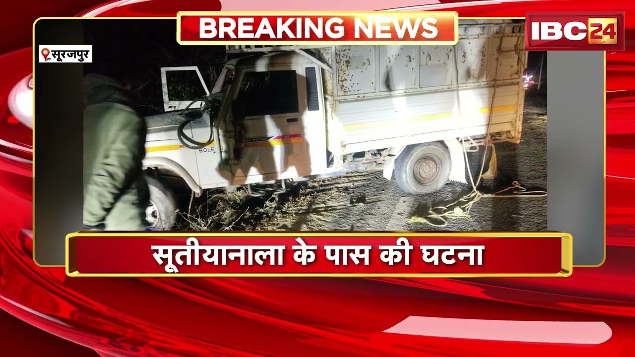 Surajpur Accident News: पिकअप ने बाइक को मारी टक्कर | बाइक सवार एक युवक की मौत, 2 घायल |Chhattisgarh