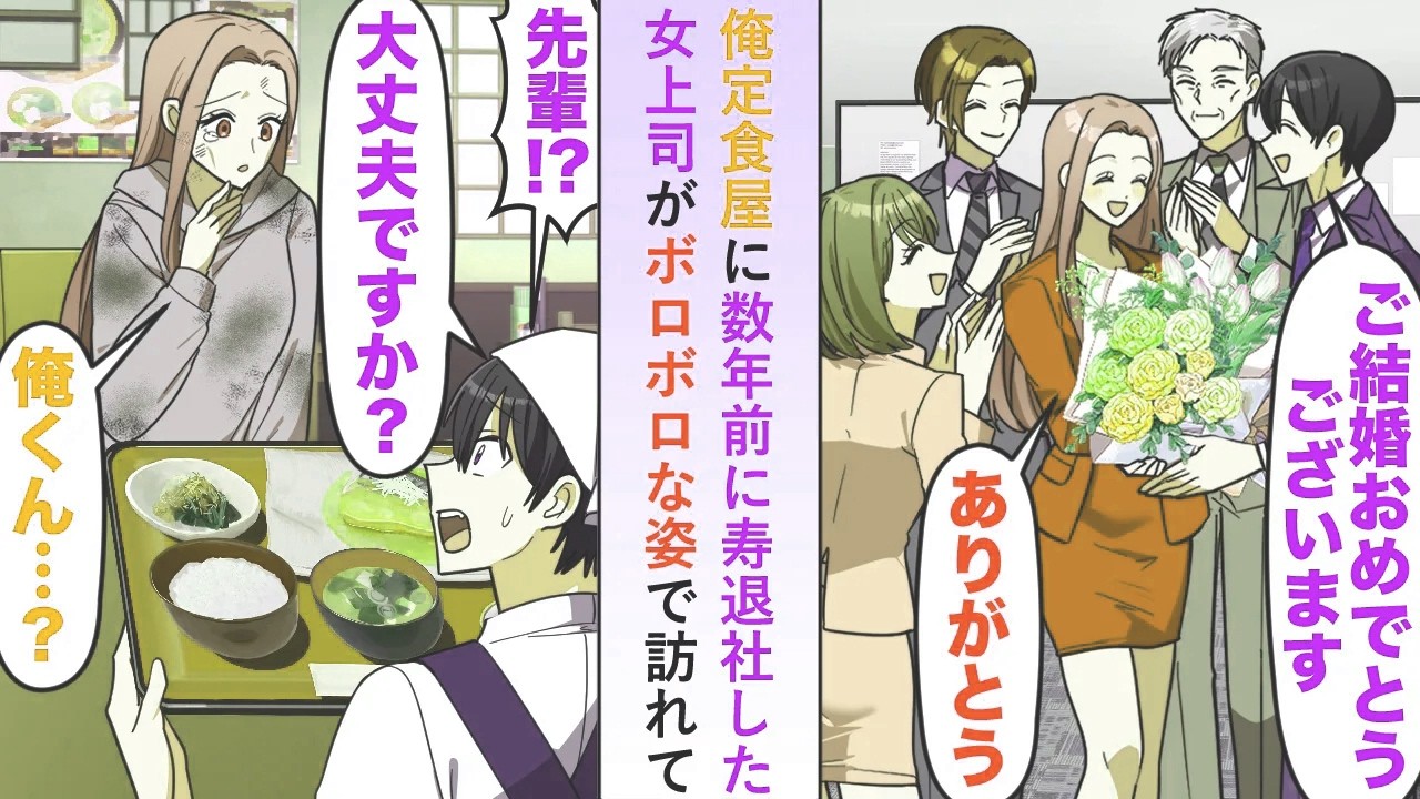【漫画】俺が営む定食屋に数年前に寿退社した女上司がボロボロな姿で訪れたので料理を振る舞うと涙を流しながら事情を話してくれた→話を聞いた俺は笑顔で彼女を慰め「俺が助けます」【恋愛マンガ動画】