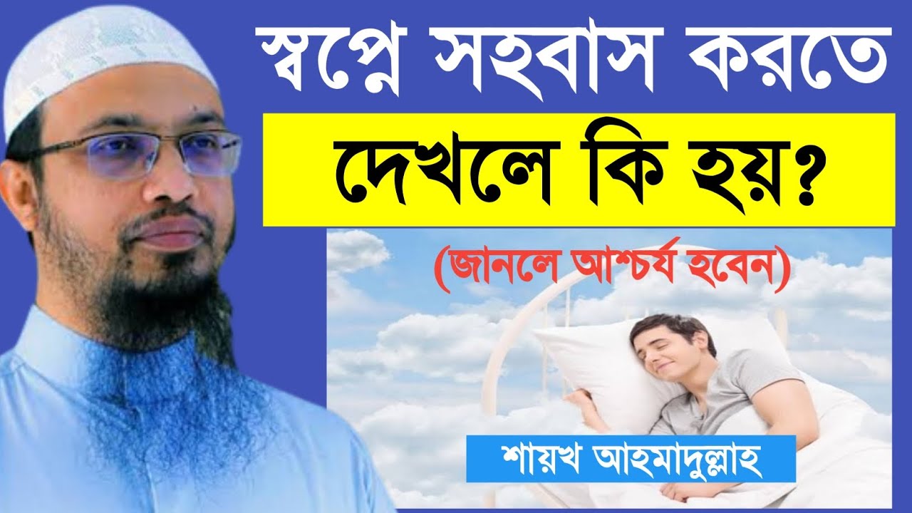 স্বপ্নে সহবাস করতে দেখলে কি হয়? জানলে আশ্চর্য হবেন! শায়খ আহমাদুল্লাহ