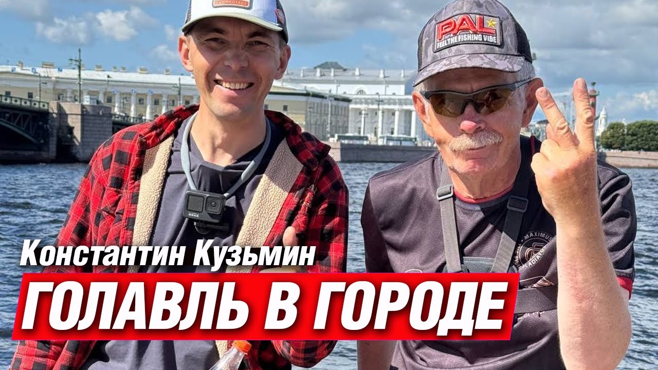 Голавль в городе! Константин Кузьмин делится секретами ловли белого хищника